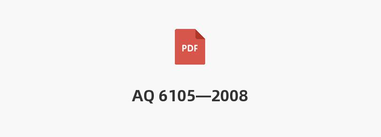 AQ 6105—2008